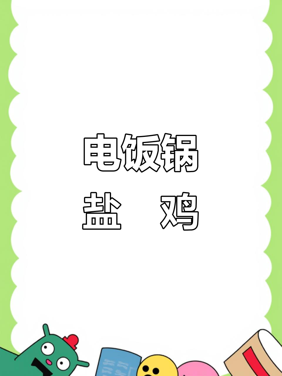 过年必备,电饭锅盐焗鸡,鲜嫩可口,一上桌就被抢光!