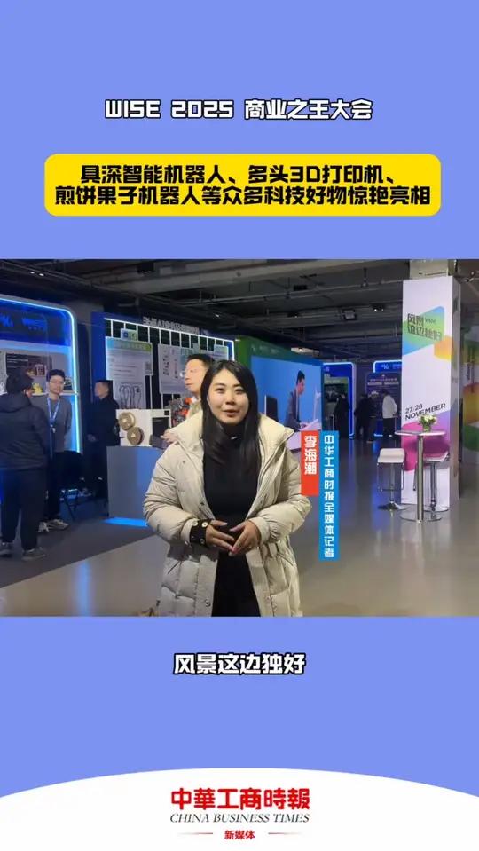 WISE 2025 商业之王大会 具深智能机器人、3D打印机、煎饼果子机器人等众多科技好物