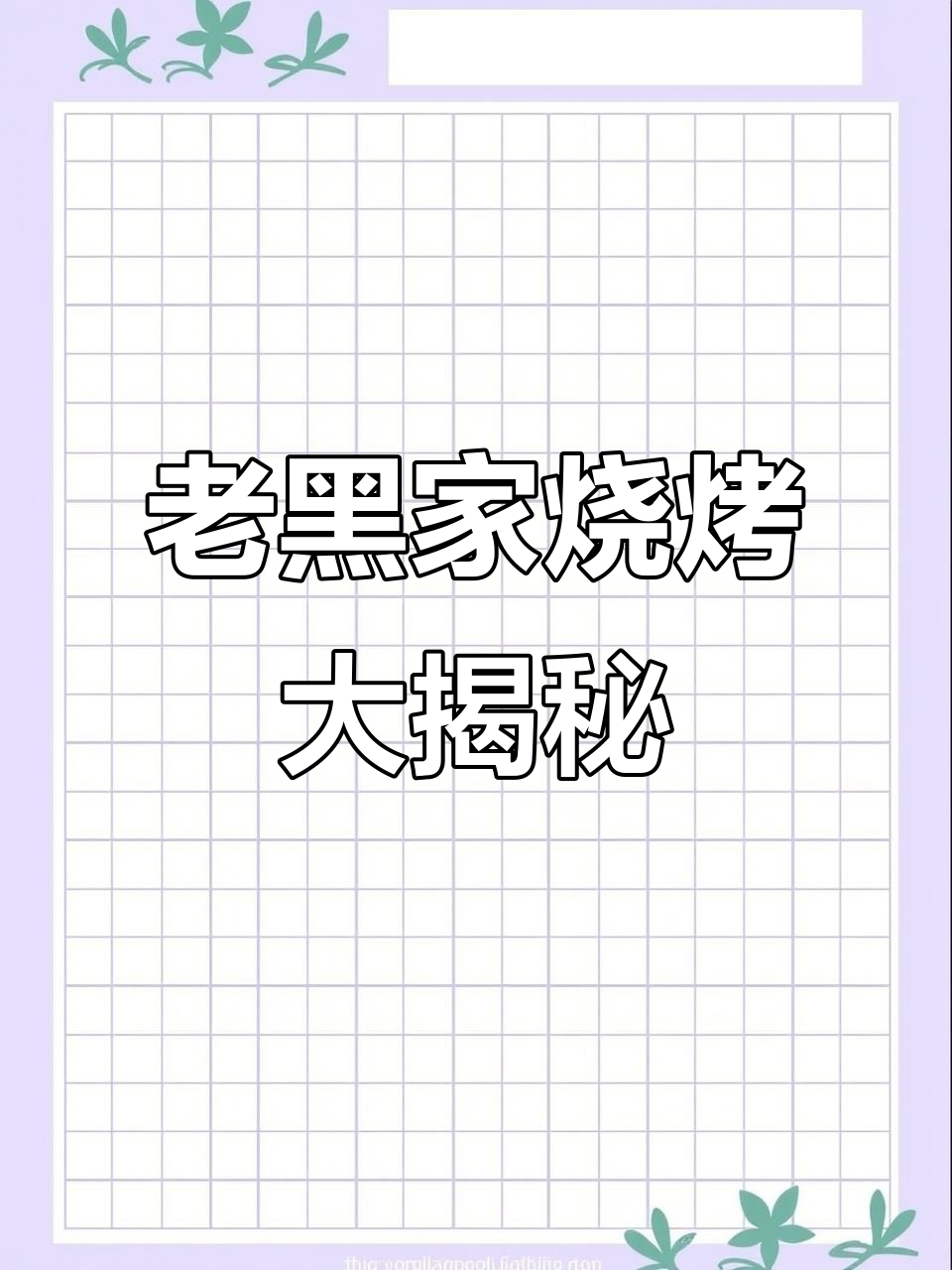 顺义老黑板筋,烤串必试铁板鲫鱼和辣炒花蛤