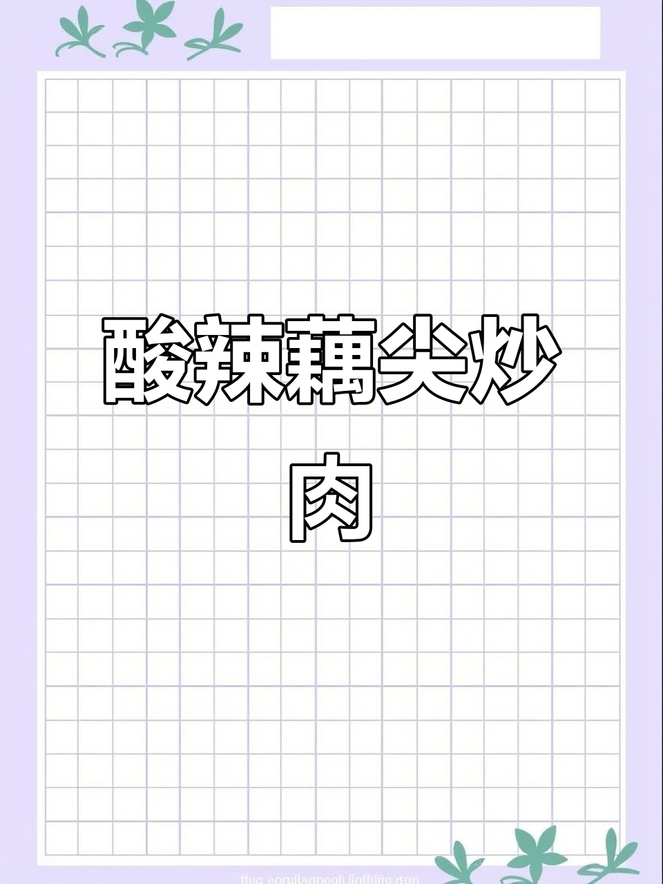 酸辣藕尖炒肉,脆嫩开胃,吃上一口停不下来