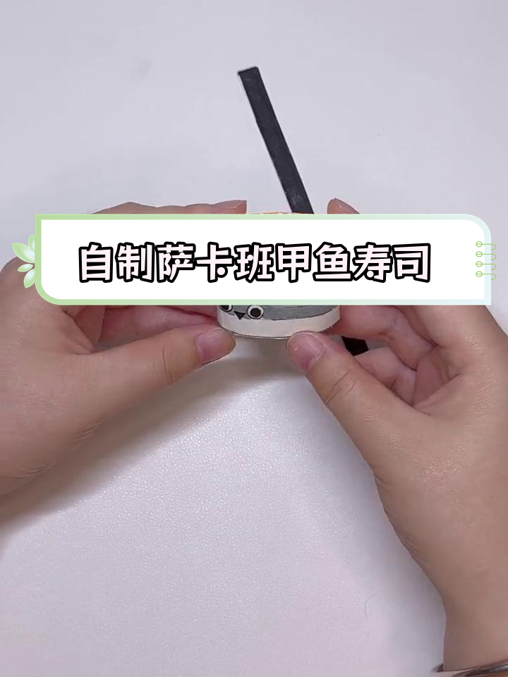 萨卡班甲鱼寿司手工制作教程,轻松搞定!