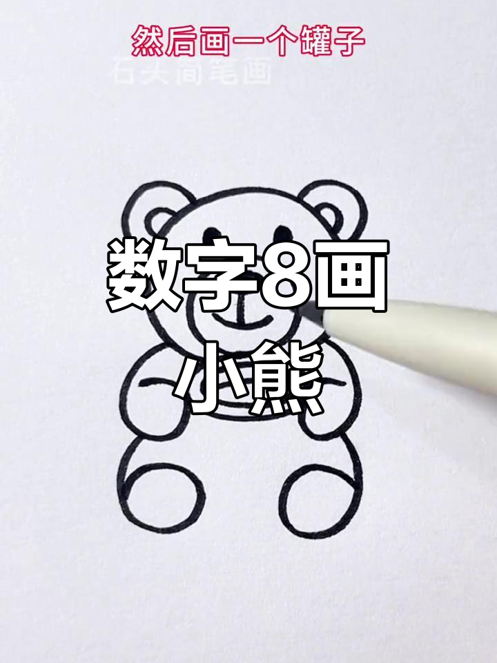 用数字8画可爱吃蜂蜜的小熊,简单又有趣