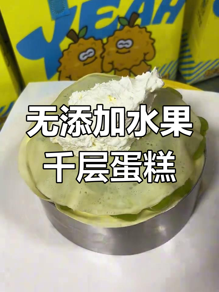 水果千层蛋糕制作,无添加剂的治愈系美味