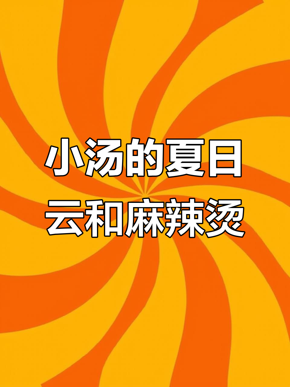 冬日小汤带来甜蜜惊喜,麻辣烫与专属头像的奇妙之旅