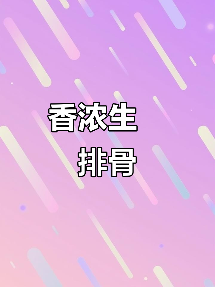 生啫排骨,香气扑鼻,秘制酱料让味道更上一层楼