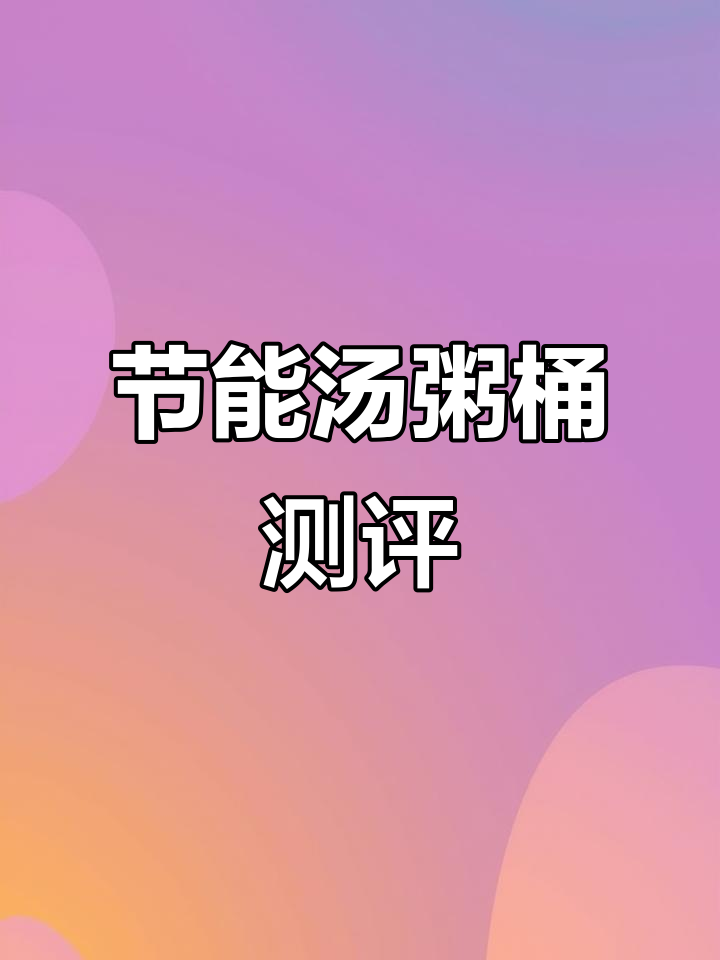 复底聚能汤桶评测：燃气节省效果如何？