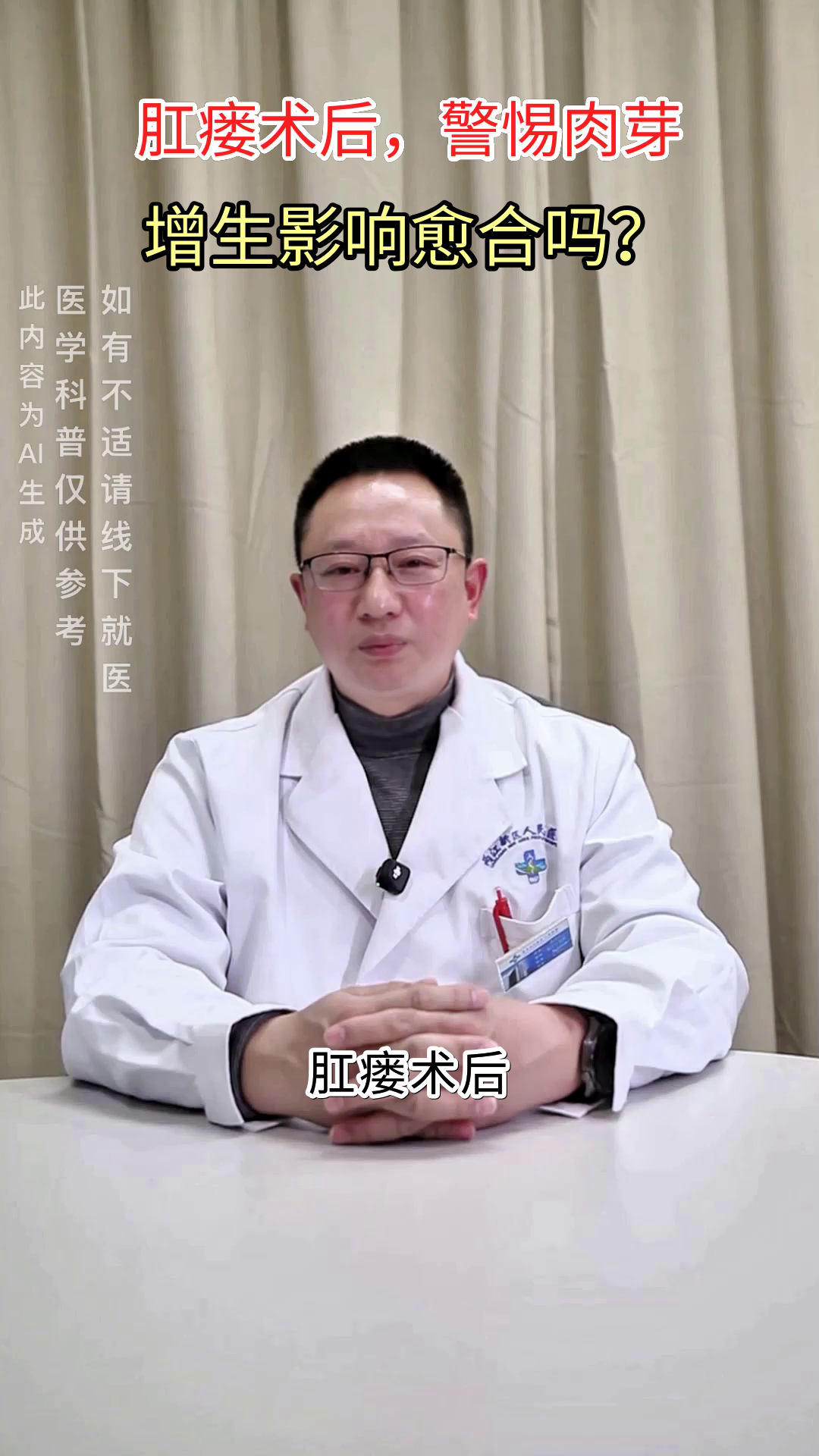 肛瘘术后肉芽增生，必须修整吗？