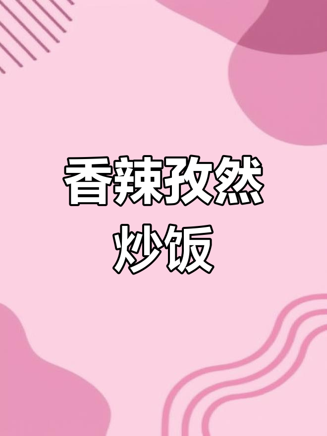 青椒火腿炒饭,香辣孜然味道十足