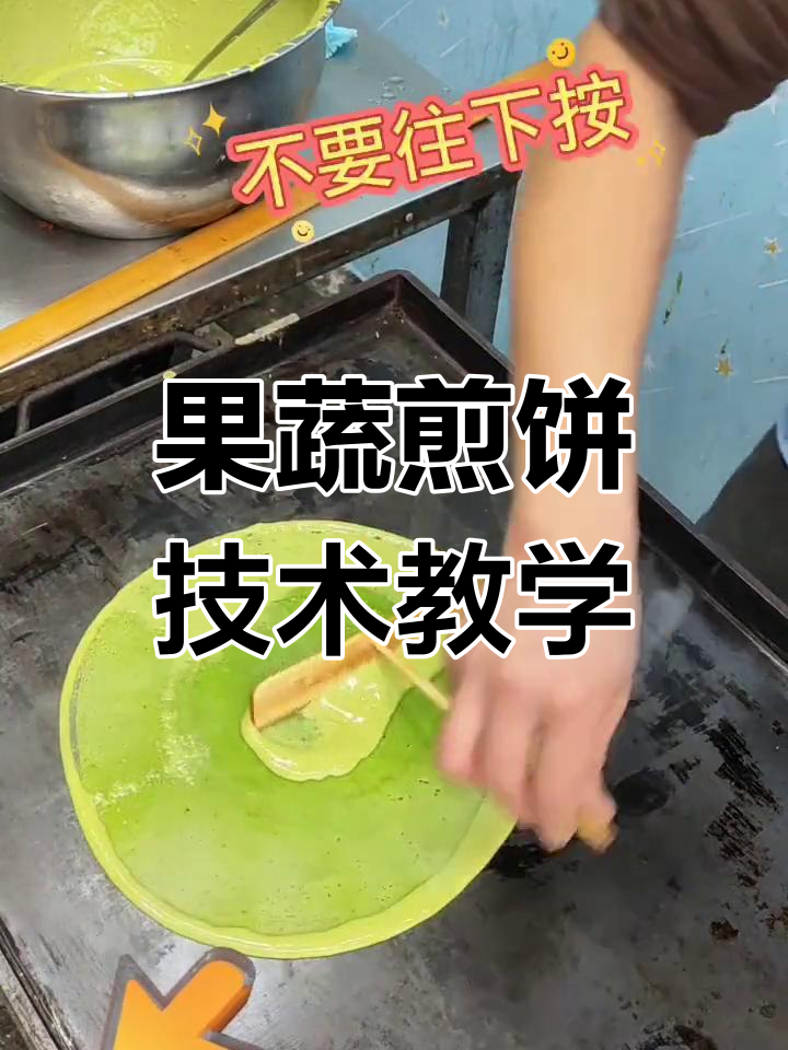 固定鏊子技巧与果蔬煎饼制作要点