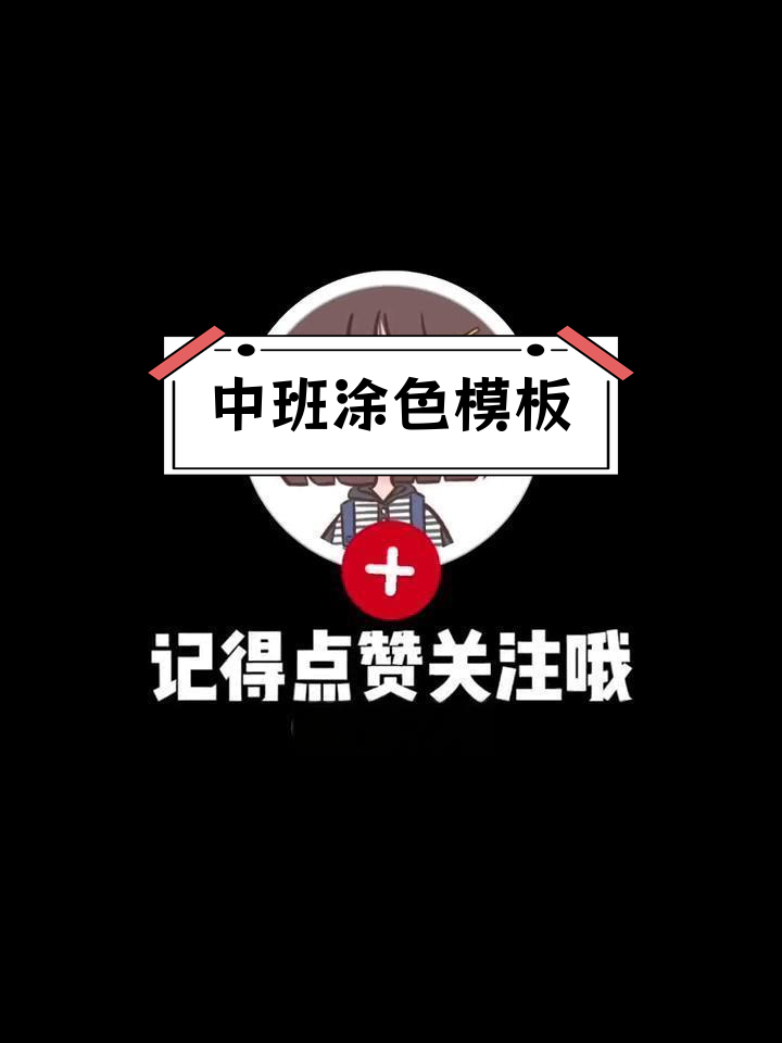 幼儿园中班简笔画打印素材