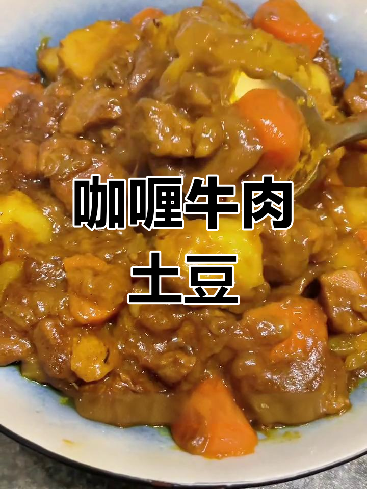 咖喱牛肉炖土豆,香气扑鼻的家常美味