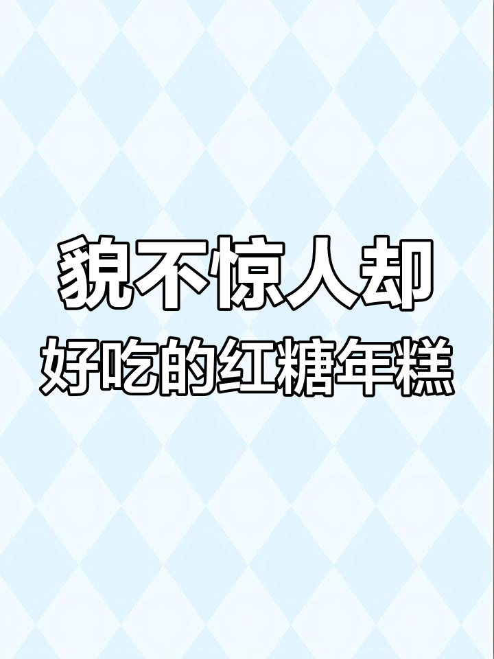 别只看外表!这款红糖年糕外丑内美,口感超赞