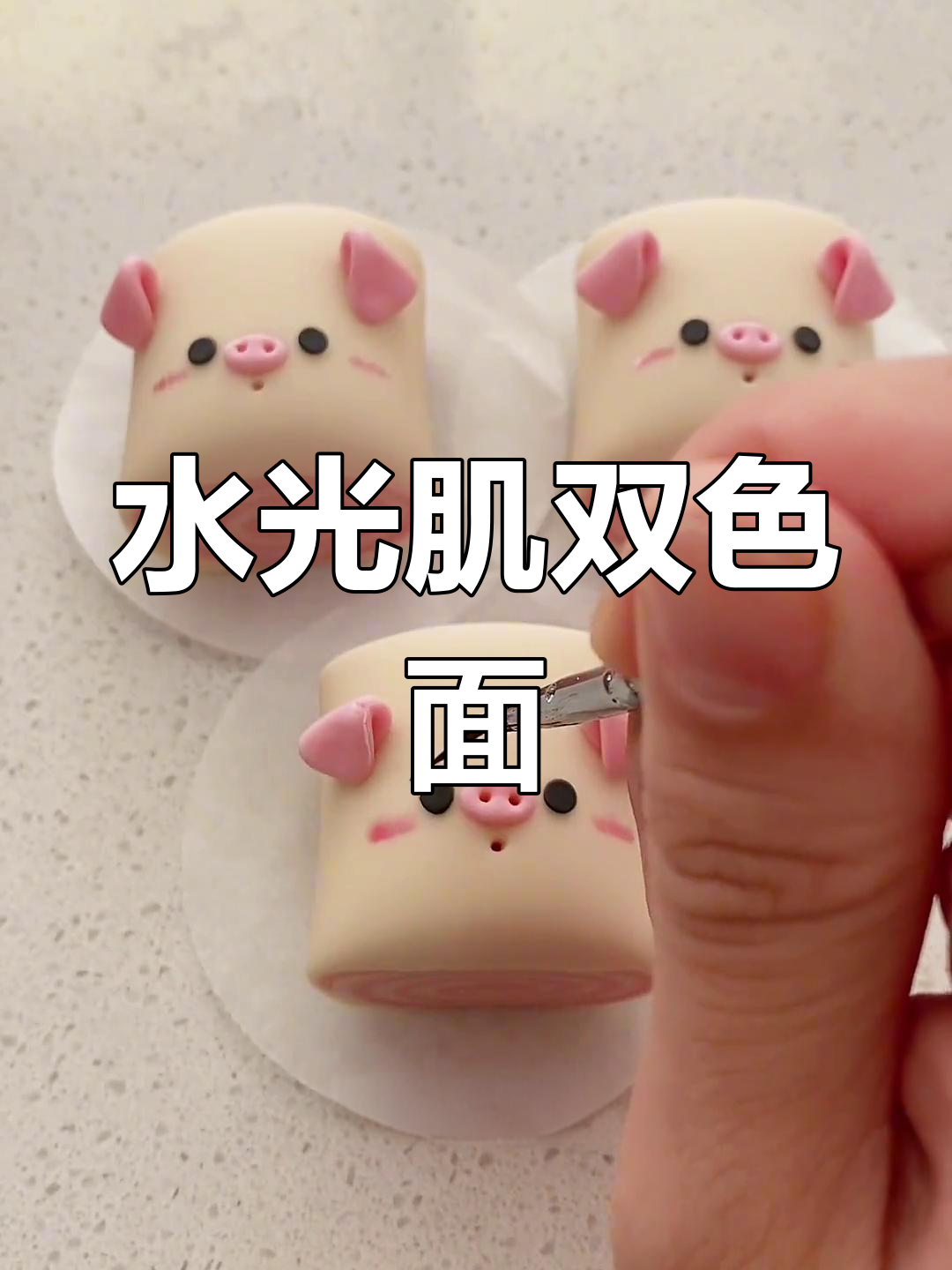双色小猪卷制作技巧