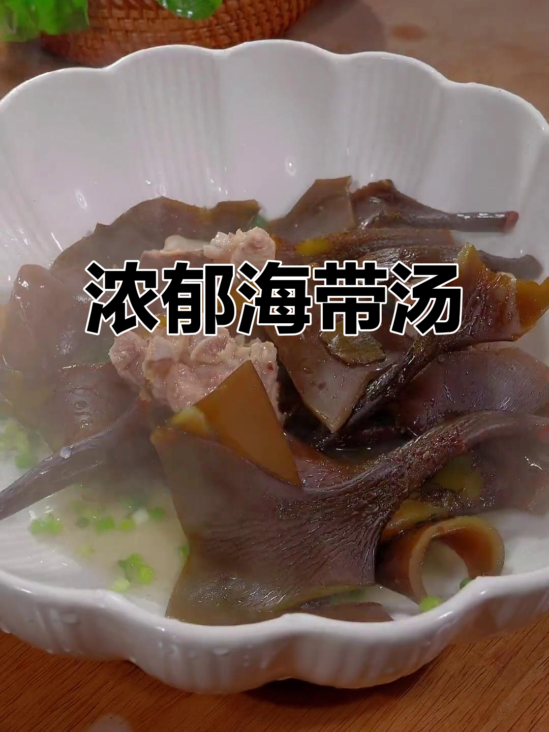 海带头煲汤,鲜美又营养,四十分钟搞定美味海带汤