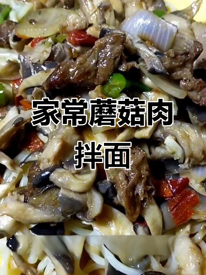 蘑菇肉拌面，简单又美味！教你做这道家常美食