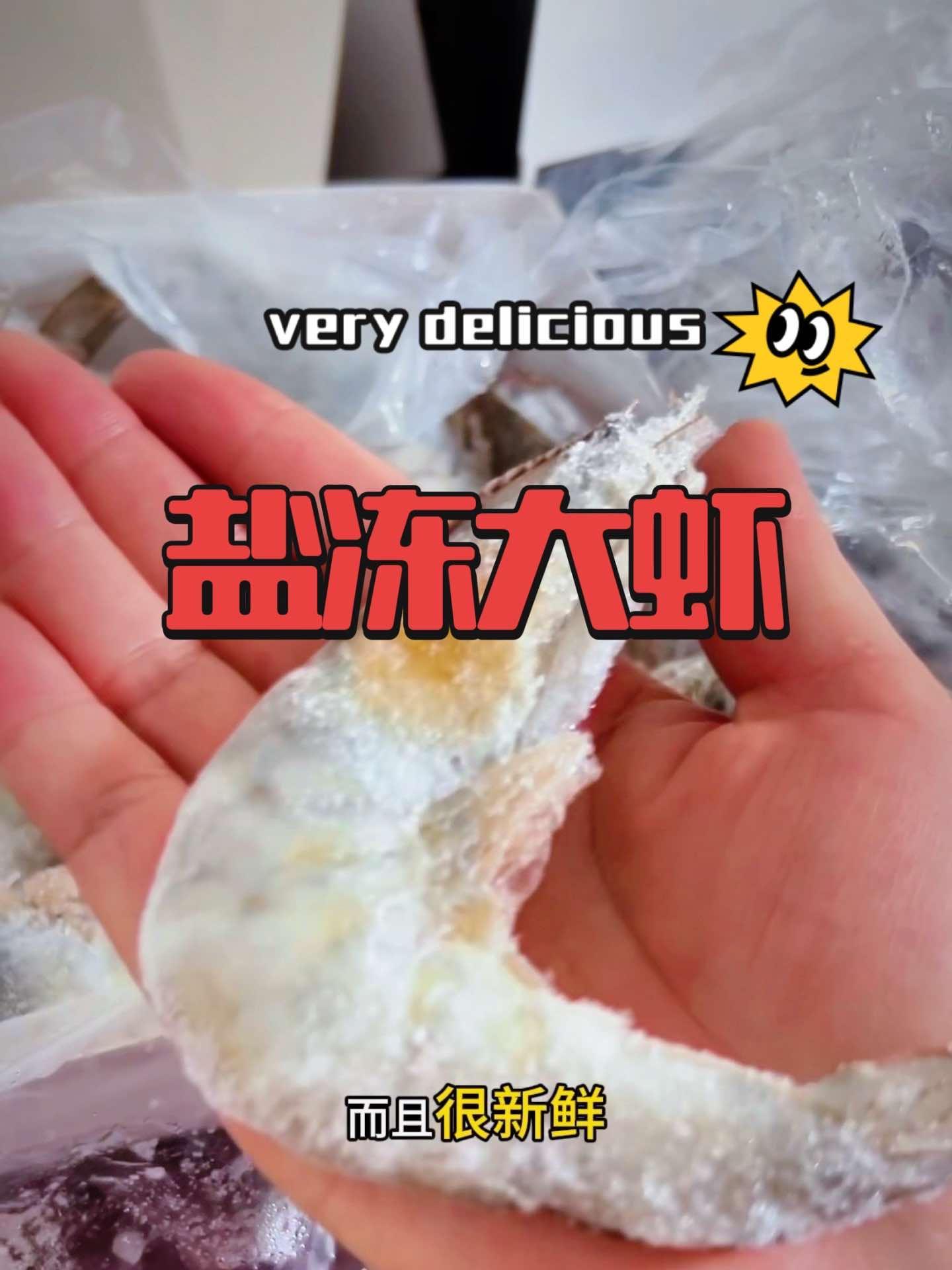 盐冻大虾 皮厨大叔美食 皮厨大叔好物推荐