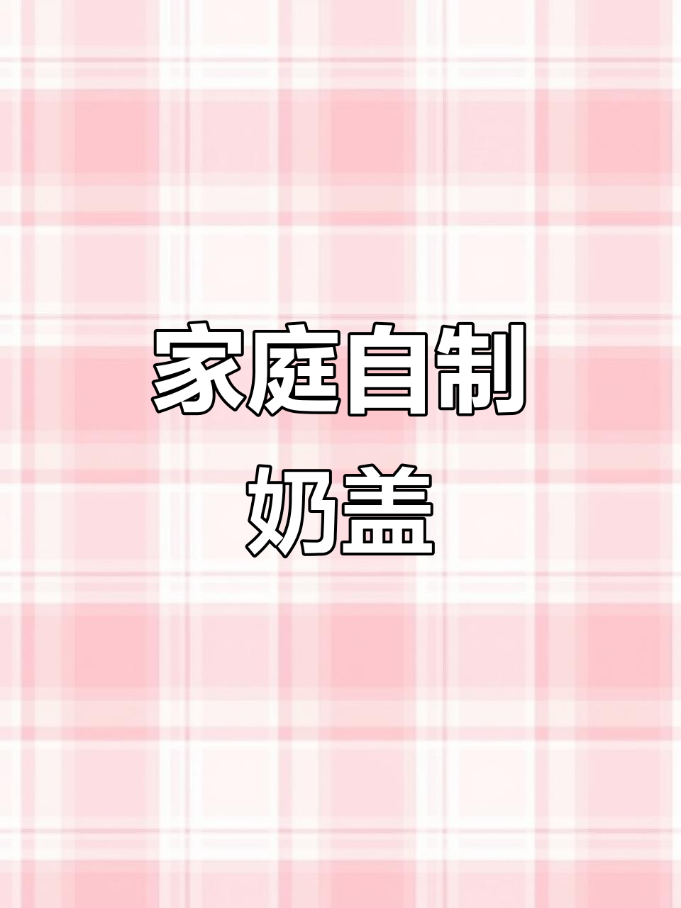 在家轻松做奶盖,搭配咖啡或茶饮超好喝!