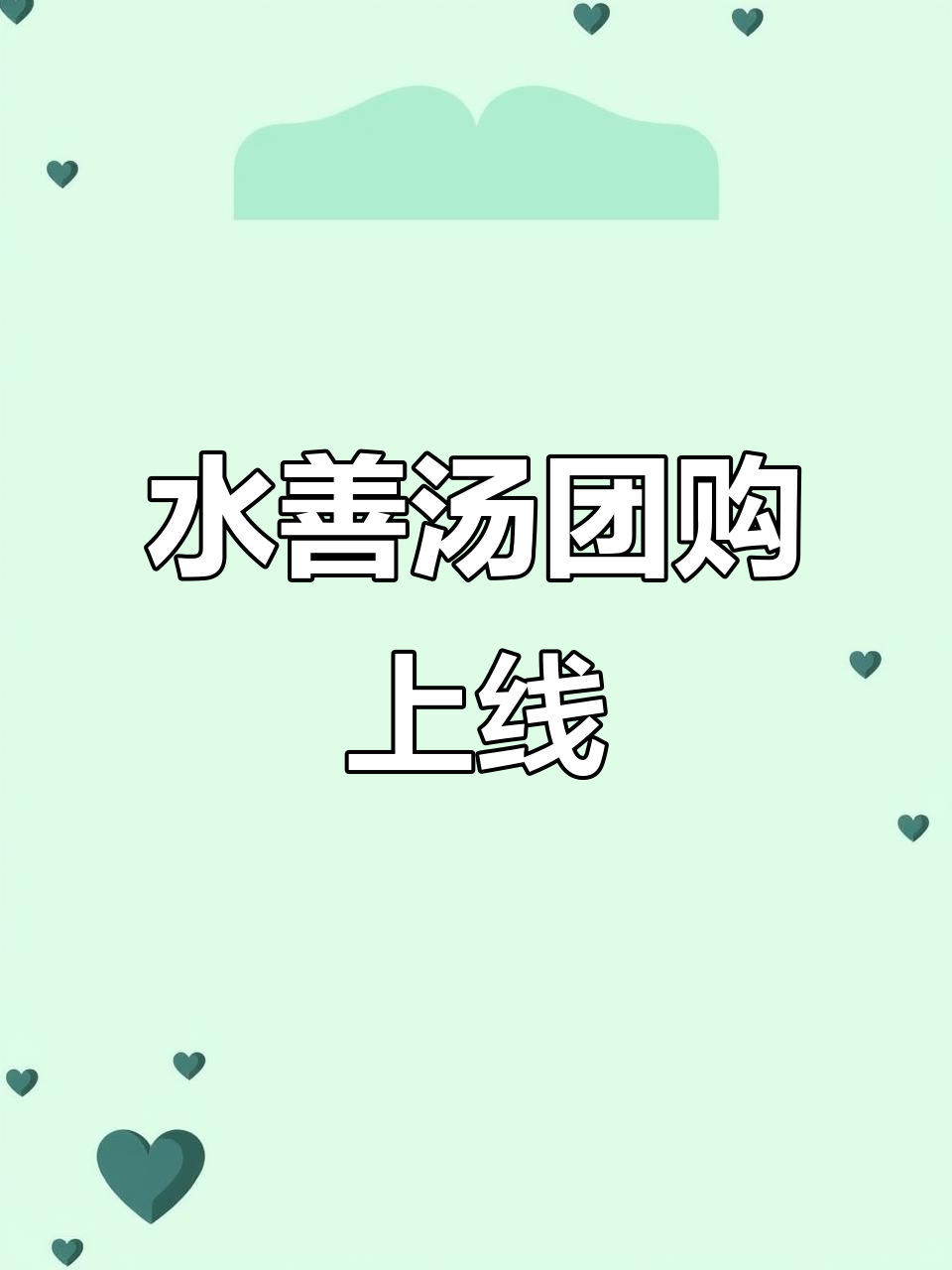 兰州“水善汤”团购火热上线,联系电话咨询预订更方便