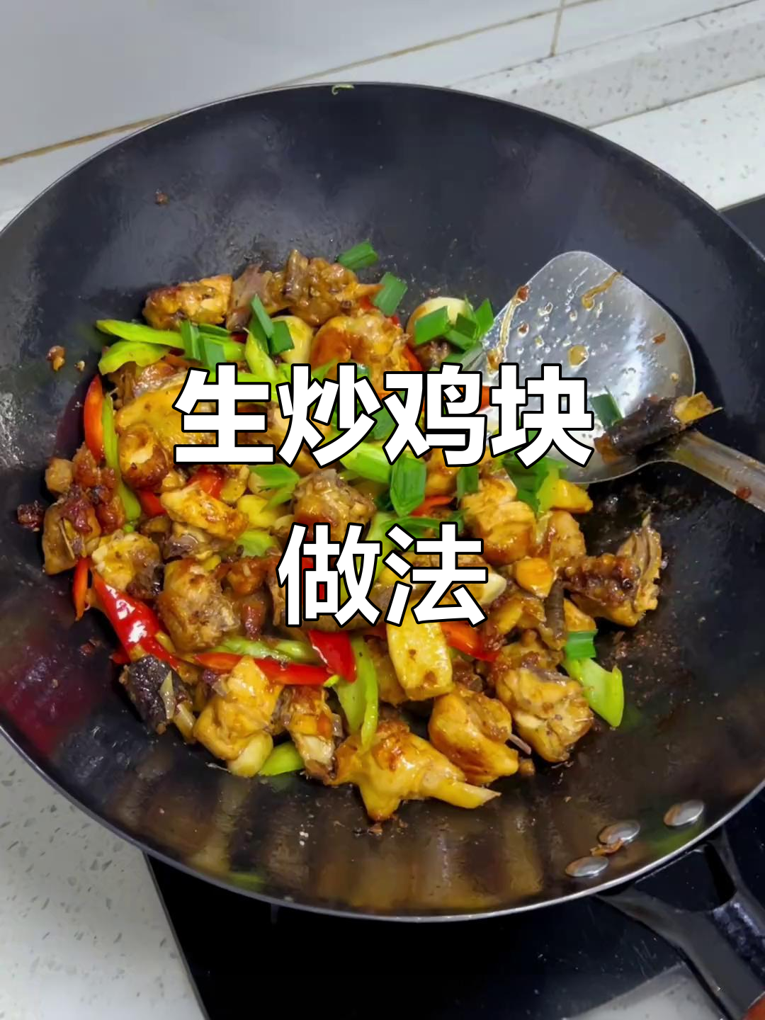 简单炒鸡块,黑脚鸡肉质鲜美,家常味十足