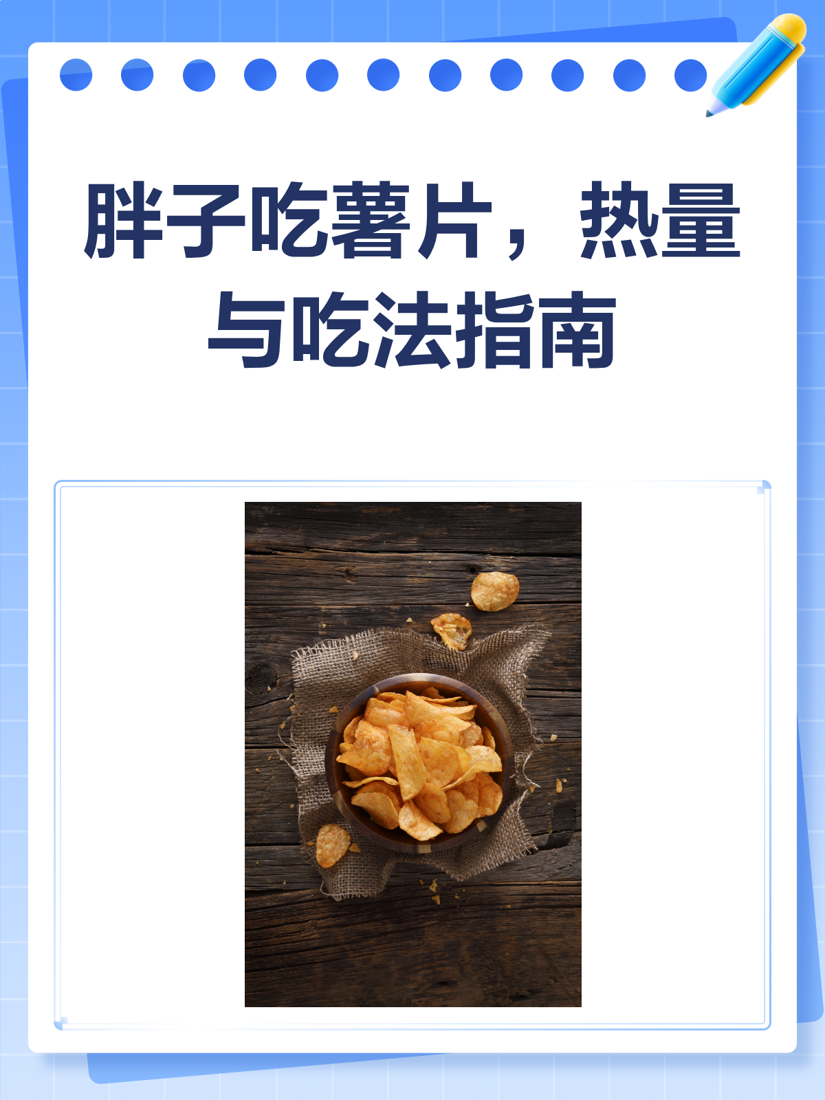 胖子能吃薯片吗?先来看看热量再说!