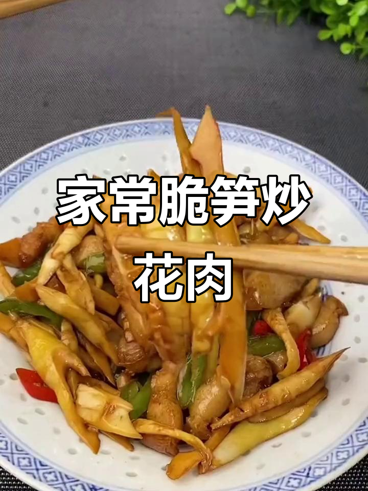 脆笋炒花肉,家常美味轻松做