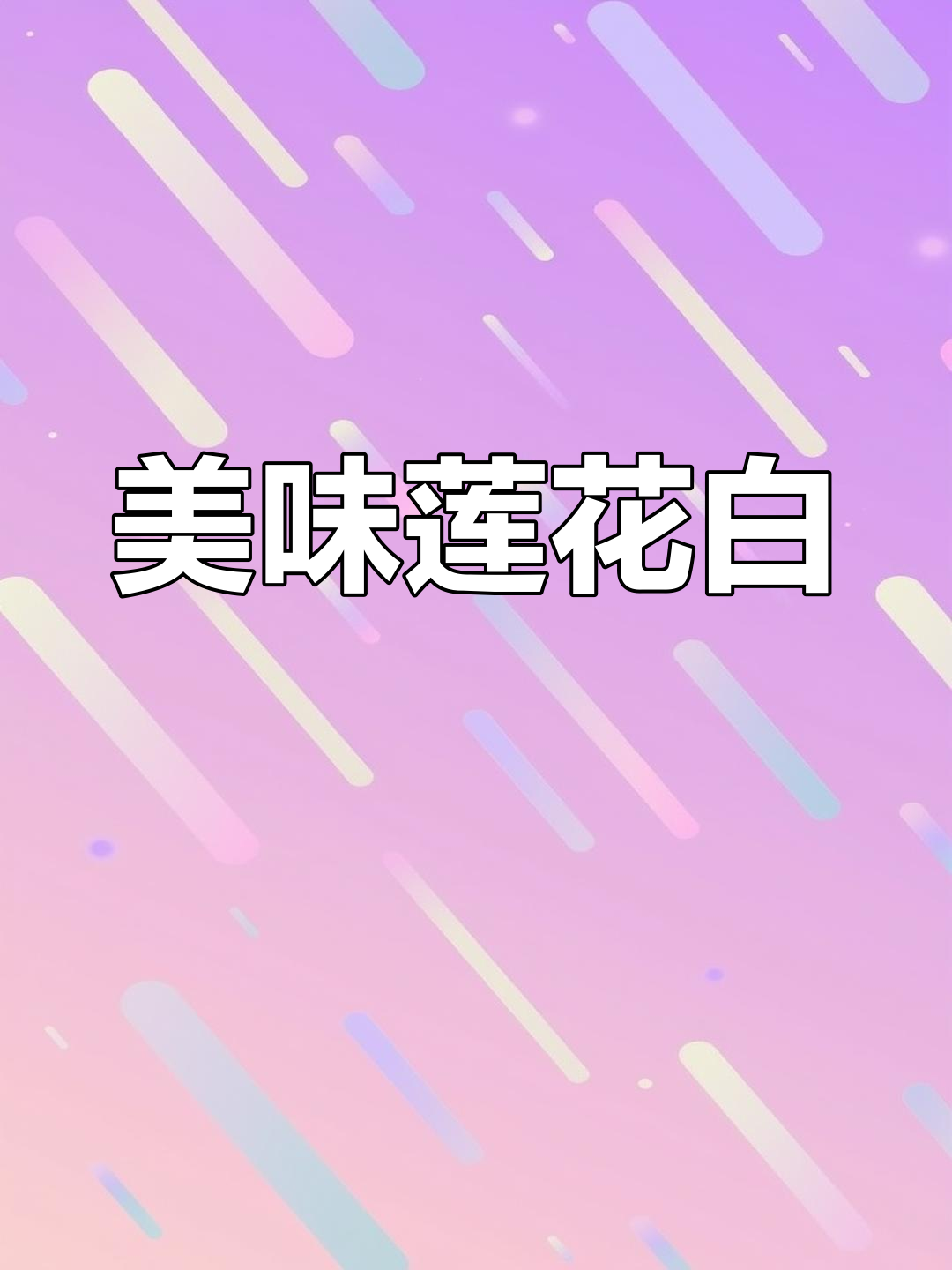 只需1元,莲花白炒至美味绝伦,赶紧试试吧!