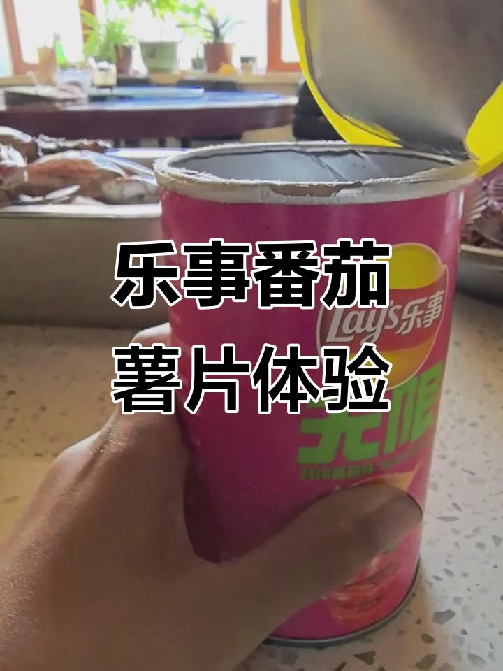乐事薯片番茄味大揭秘,第一口给你尝!