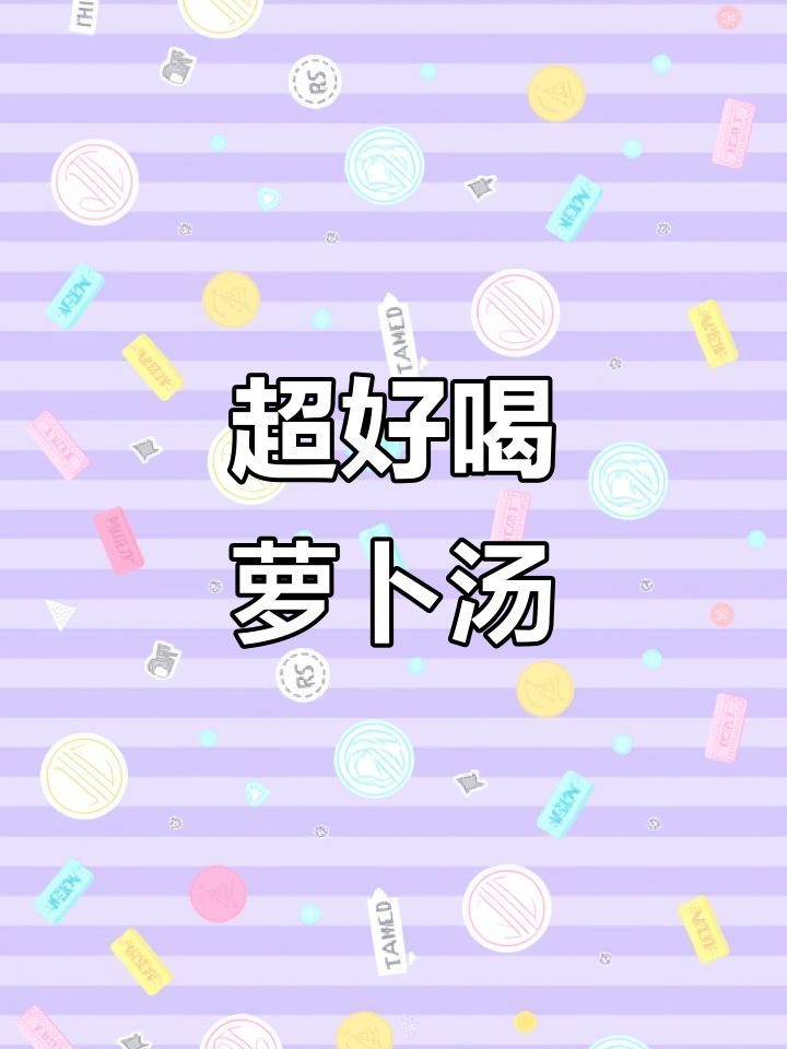 秋季必备萝卜汤,排骨香菇枸杞炖出满满甜味