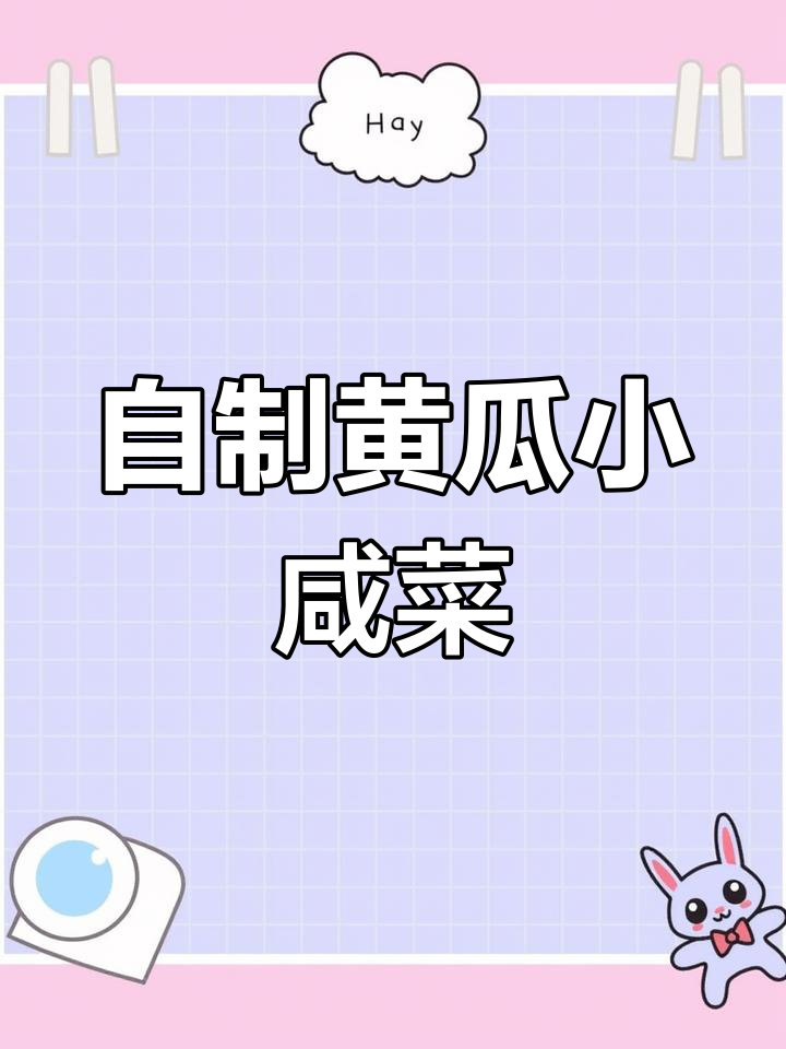 黄瓜咸菜的家常做法,轻松腌制不失败