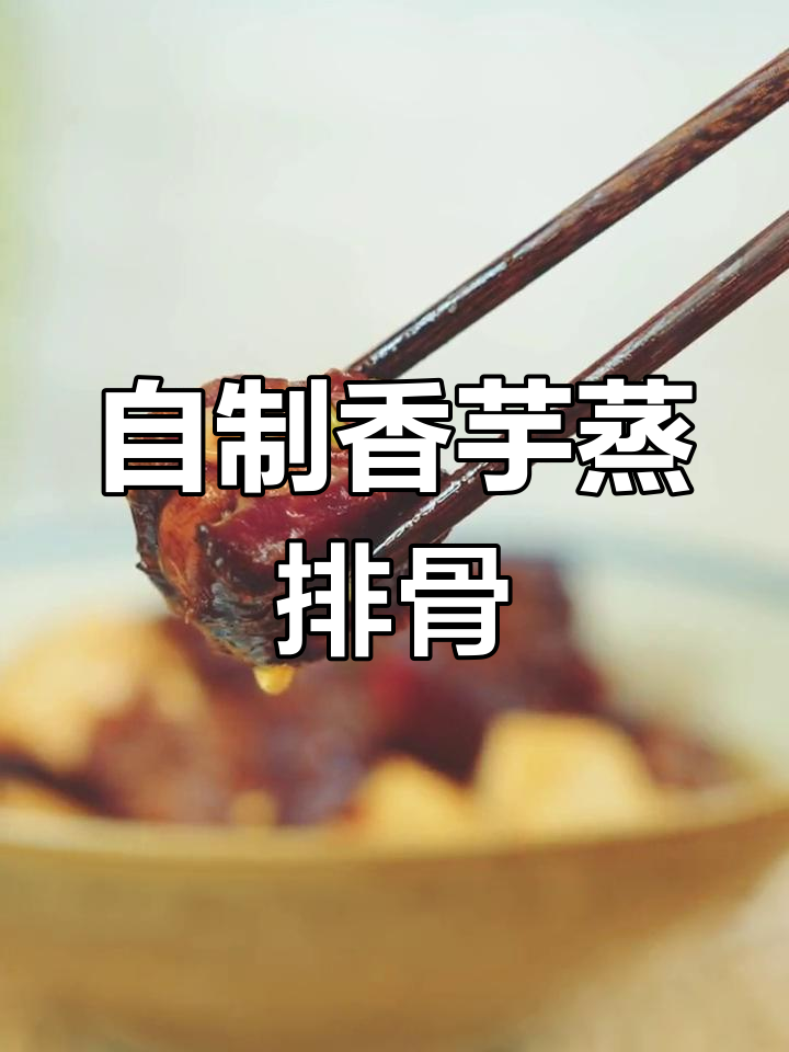 香芋蒸腊排骨,温暖冬季的必备美味