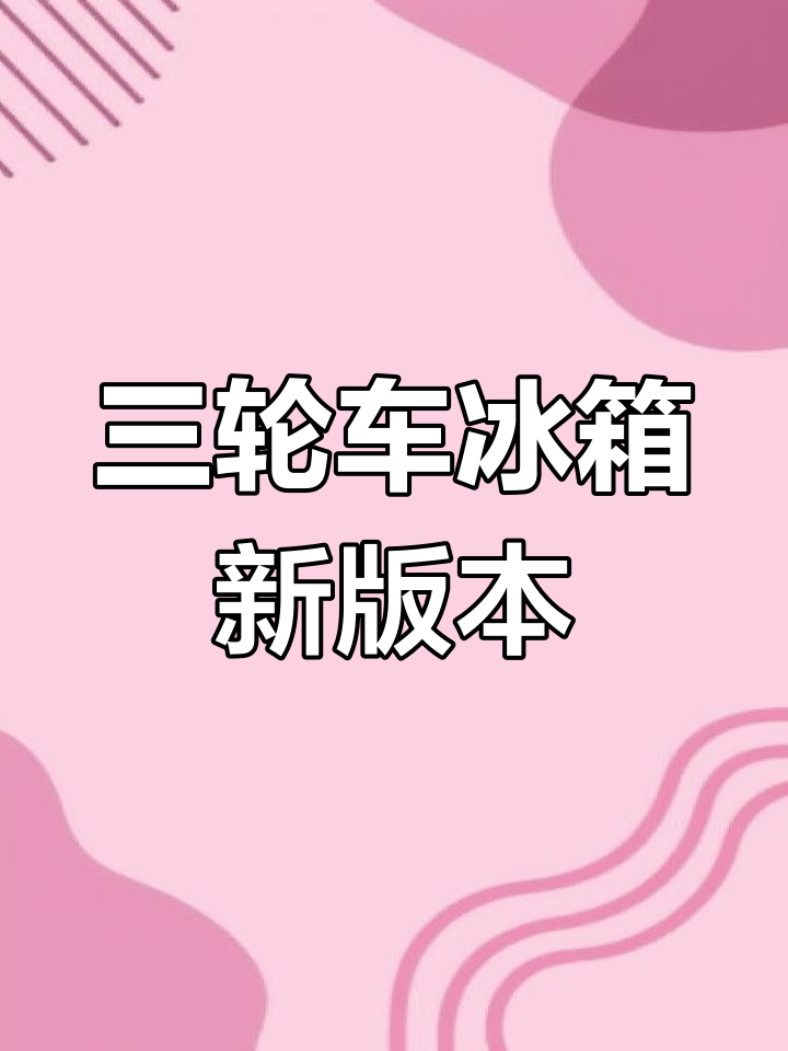 三轮摆摊车升级版冰箱展示柜,炸串创业更轻松