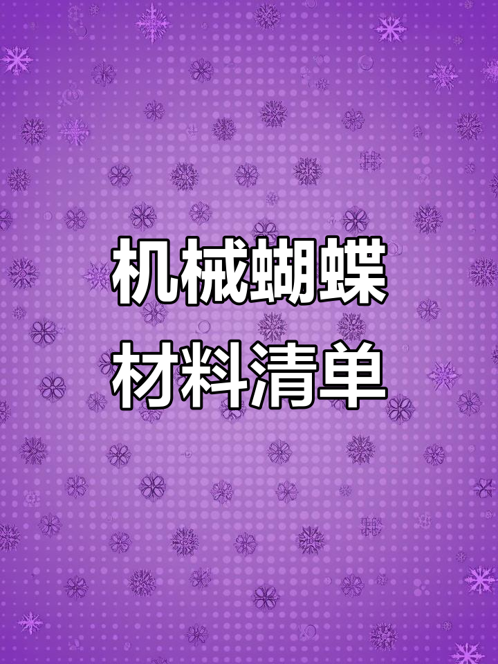 机械蝴蝶制作材料清单,130元左右搞定!