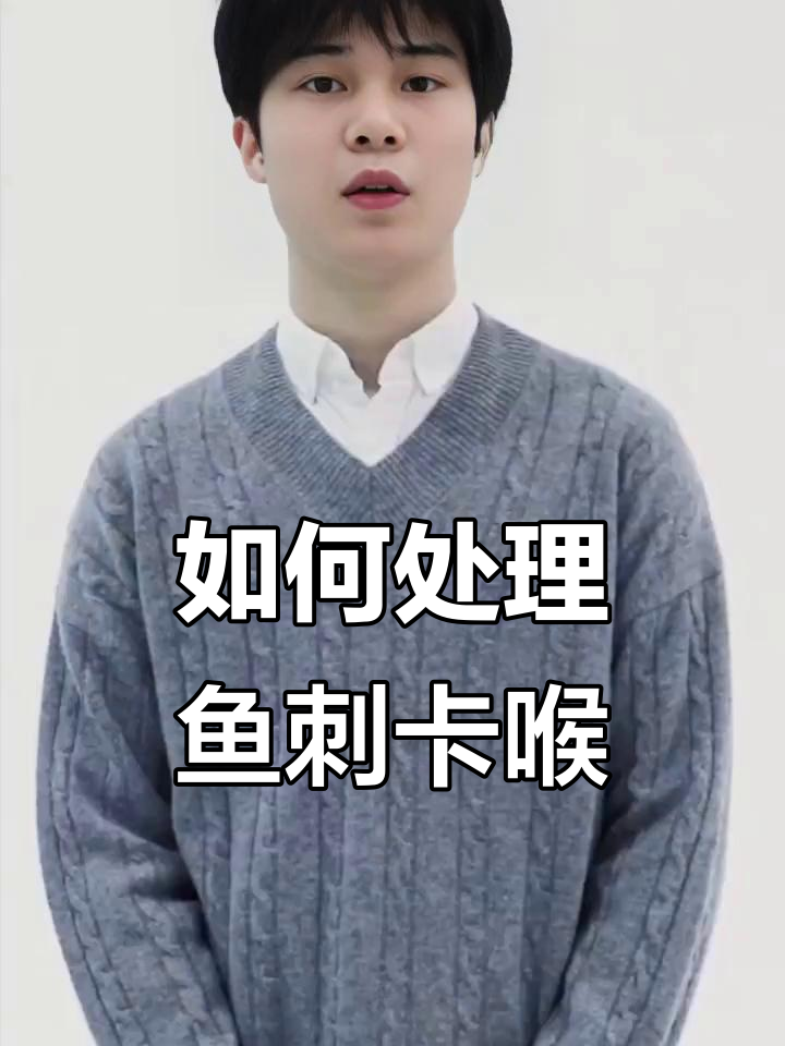 鱼刺卡喉怎么办?这些偏方别再试了,教你正确应对方法