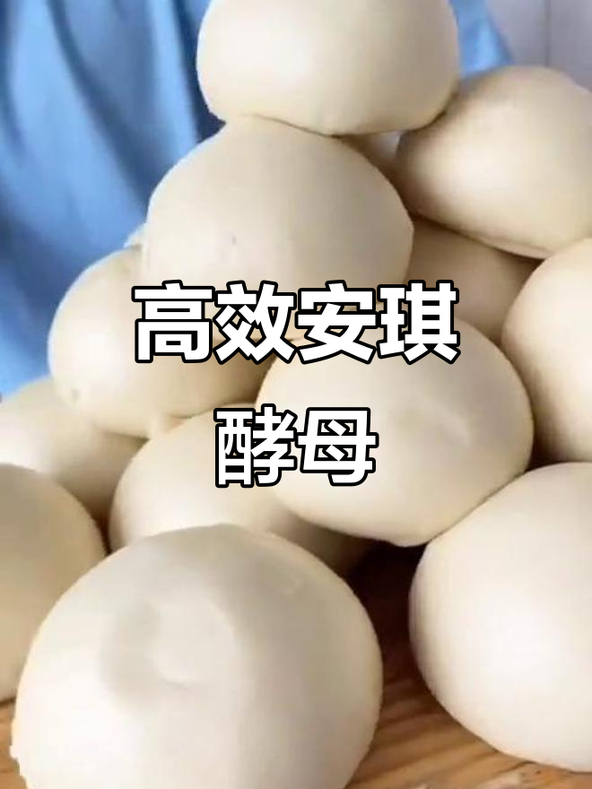 安琪酵母粉,快速发面蒸馒头,高活性低糖更蓬松