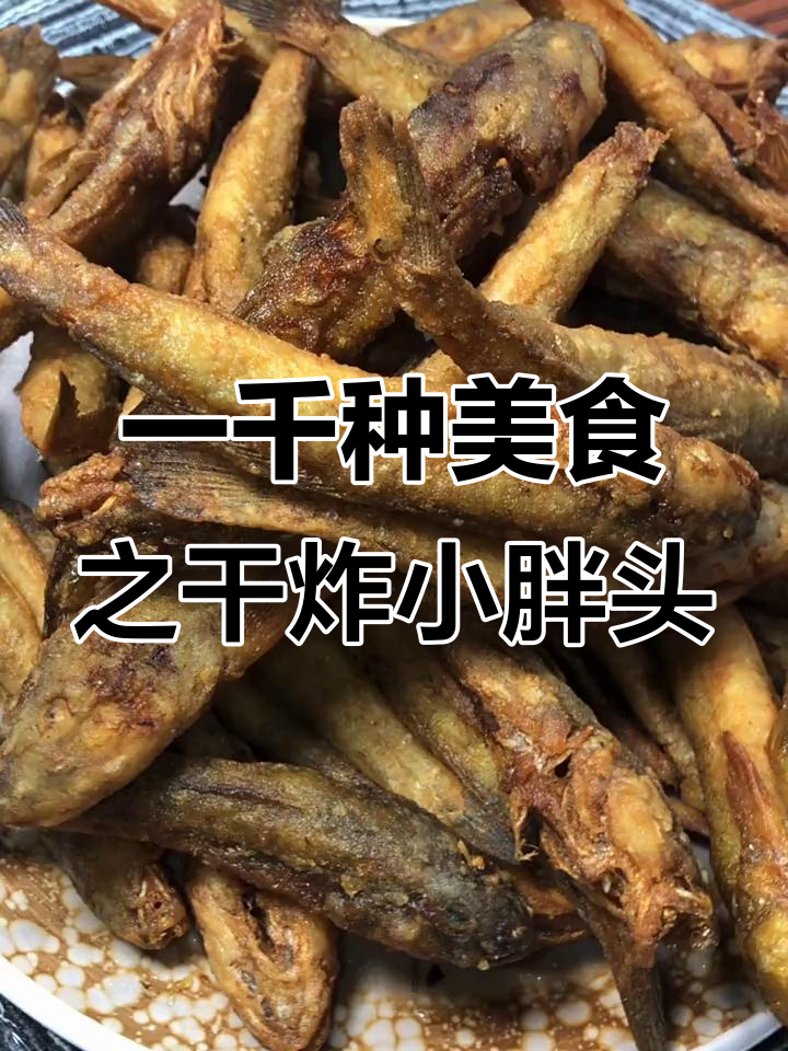 干炸小胖头鱼，挑战一千款美食的独特风味