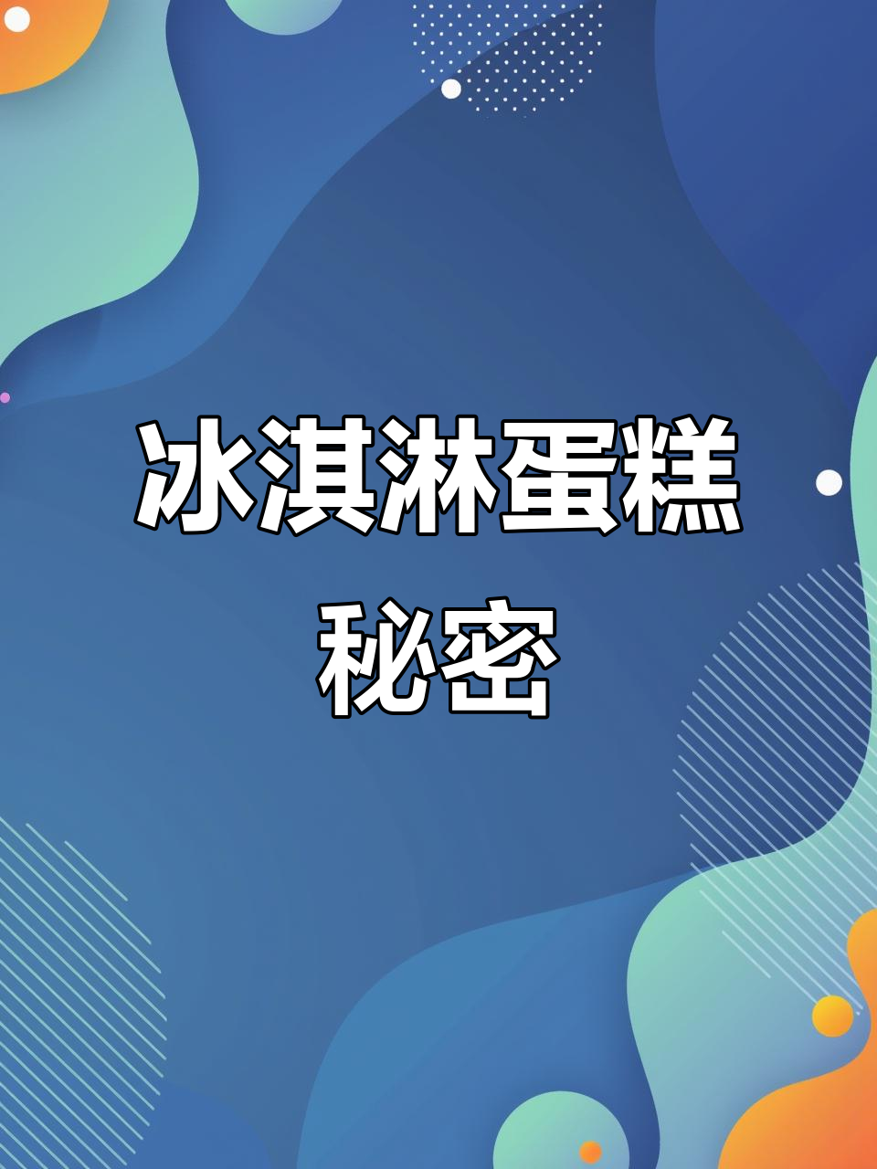 揭秘八喜冰淇淋蛋糕的独特制作方法!