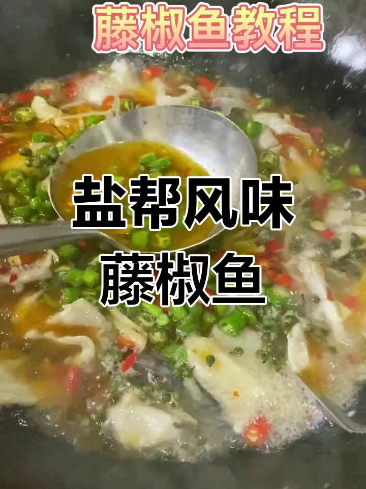 藤椒鱼片做法,轻松学会!