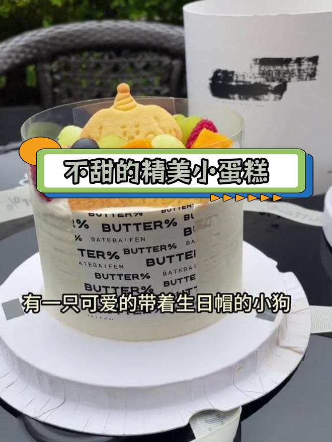 轻甜不腻的生日蛋糕,适合年轻人