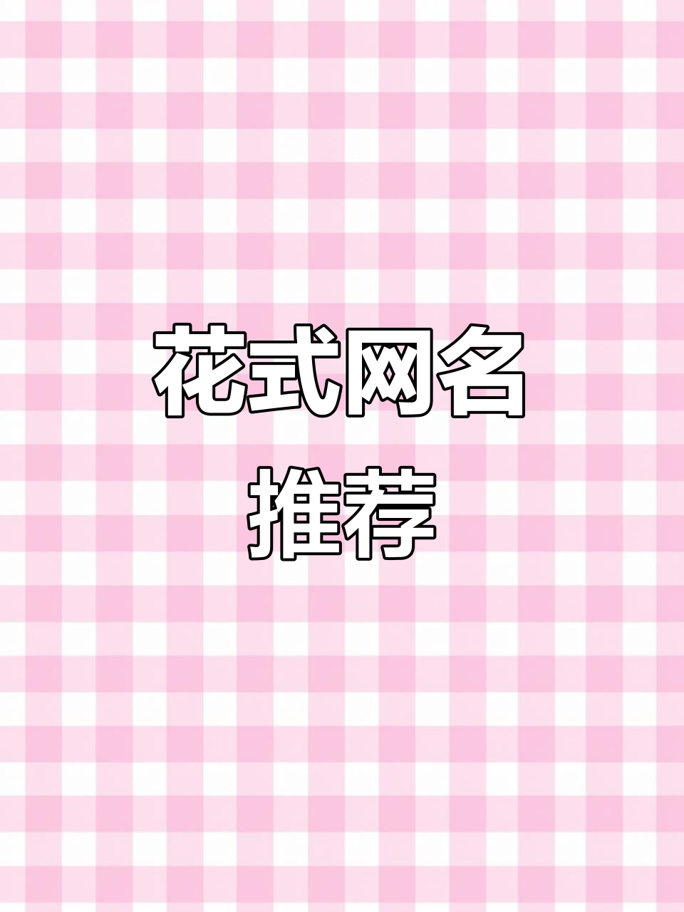 创意花式网名大集合，特殊符号让你的昵称更炫酷！