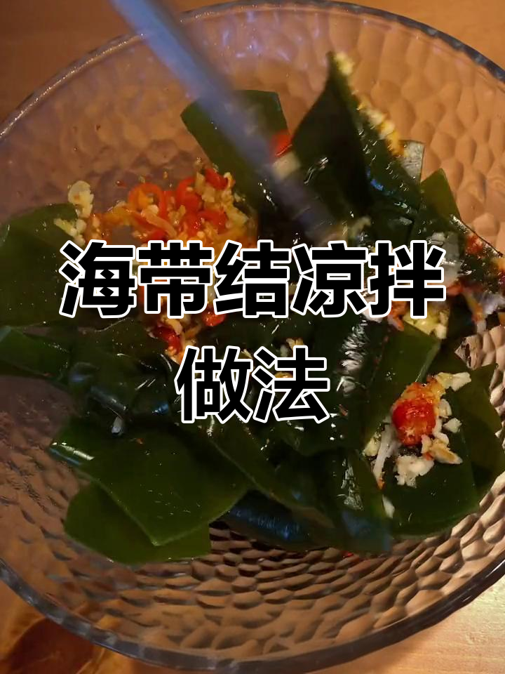 简单步骤教你做爽口凉拌海带结,开胃又美味