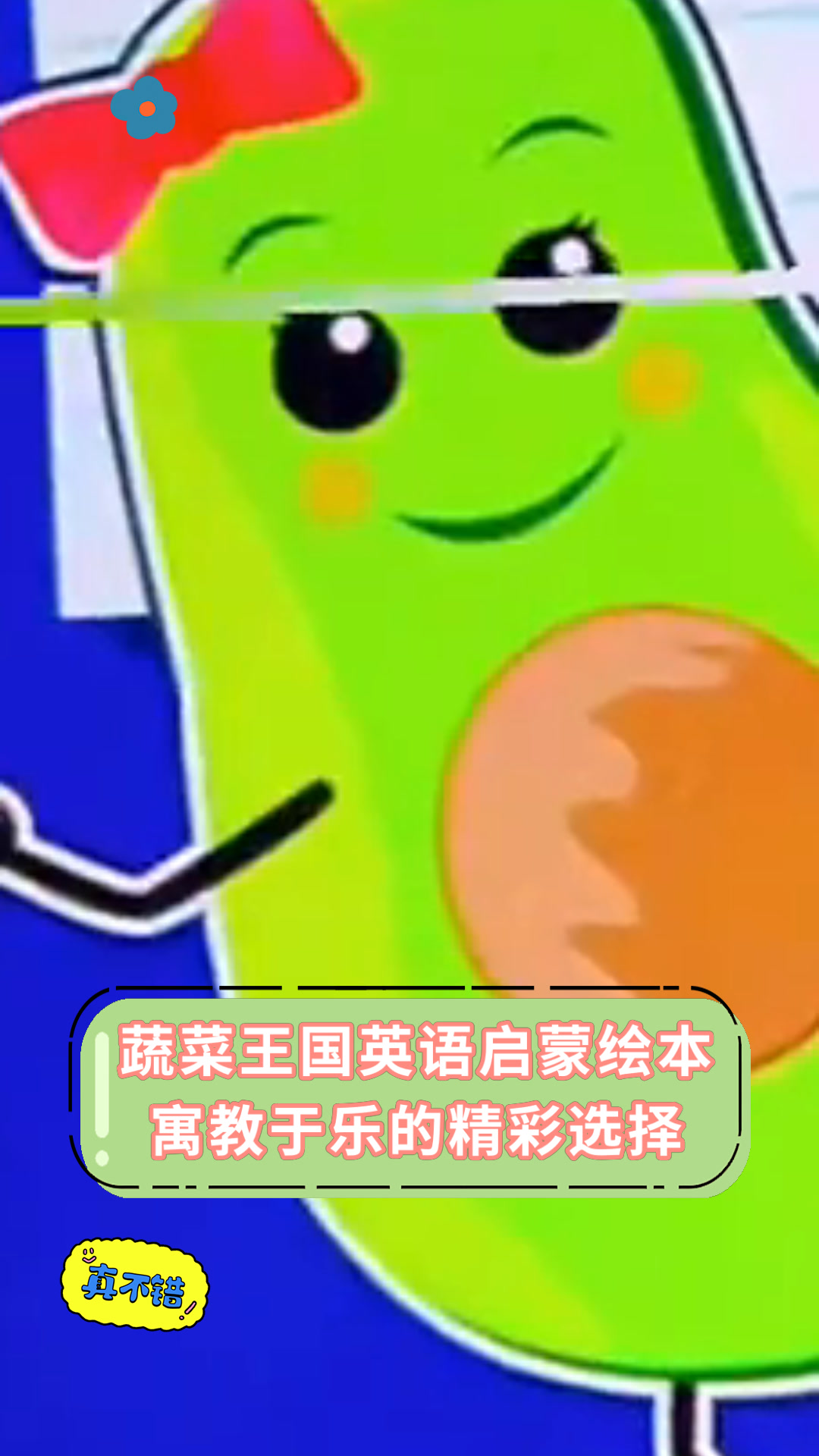 蔬菜王国英语启蒙绘本寓教于乐的精彩选择