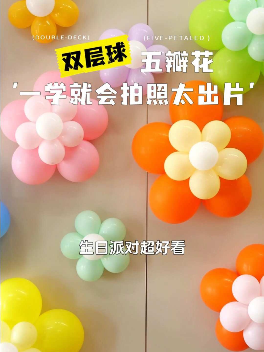 生日派对双层五瓣花超好看拍照背景墙教程!