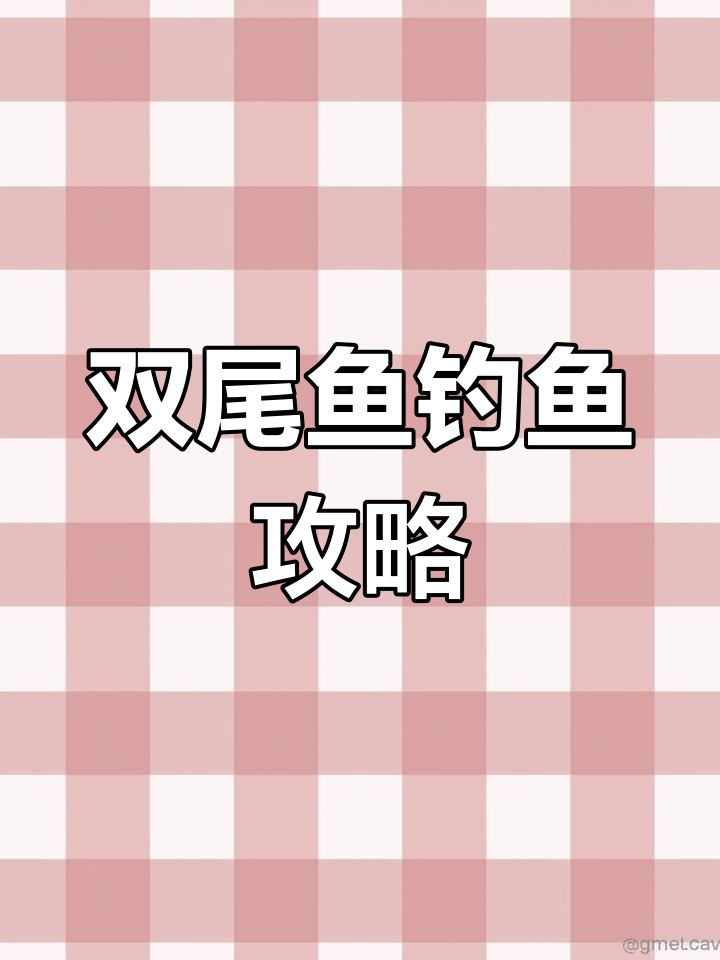 钓牛头马面双尾鱼,技巧与装备全揭秘