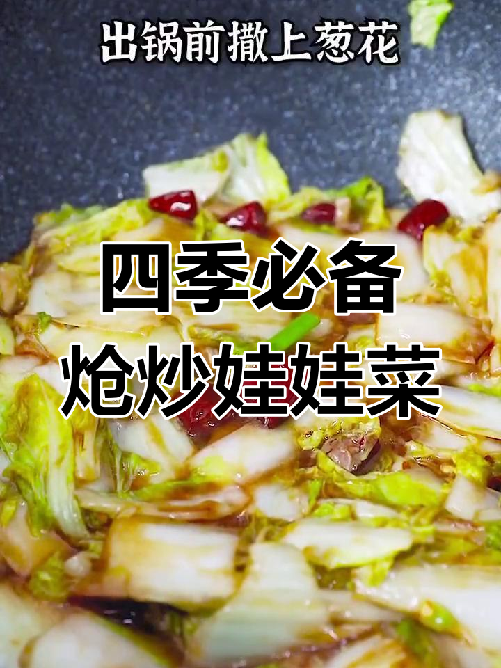 炝炒娃娃菜,家常美味四季皆宜