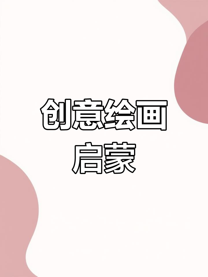 3-6岁儿童简笔画,启发创意与想象力