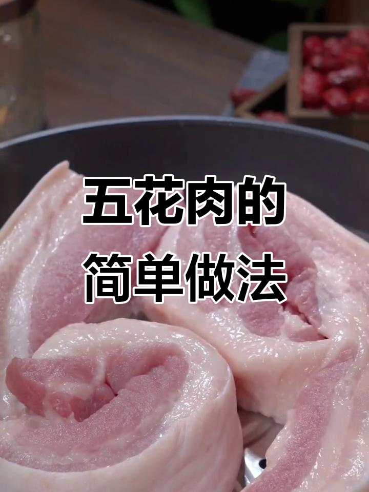 蒸五花肉轻松做,料汁一拌美味翻倍