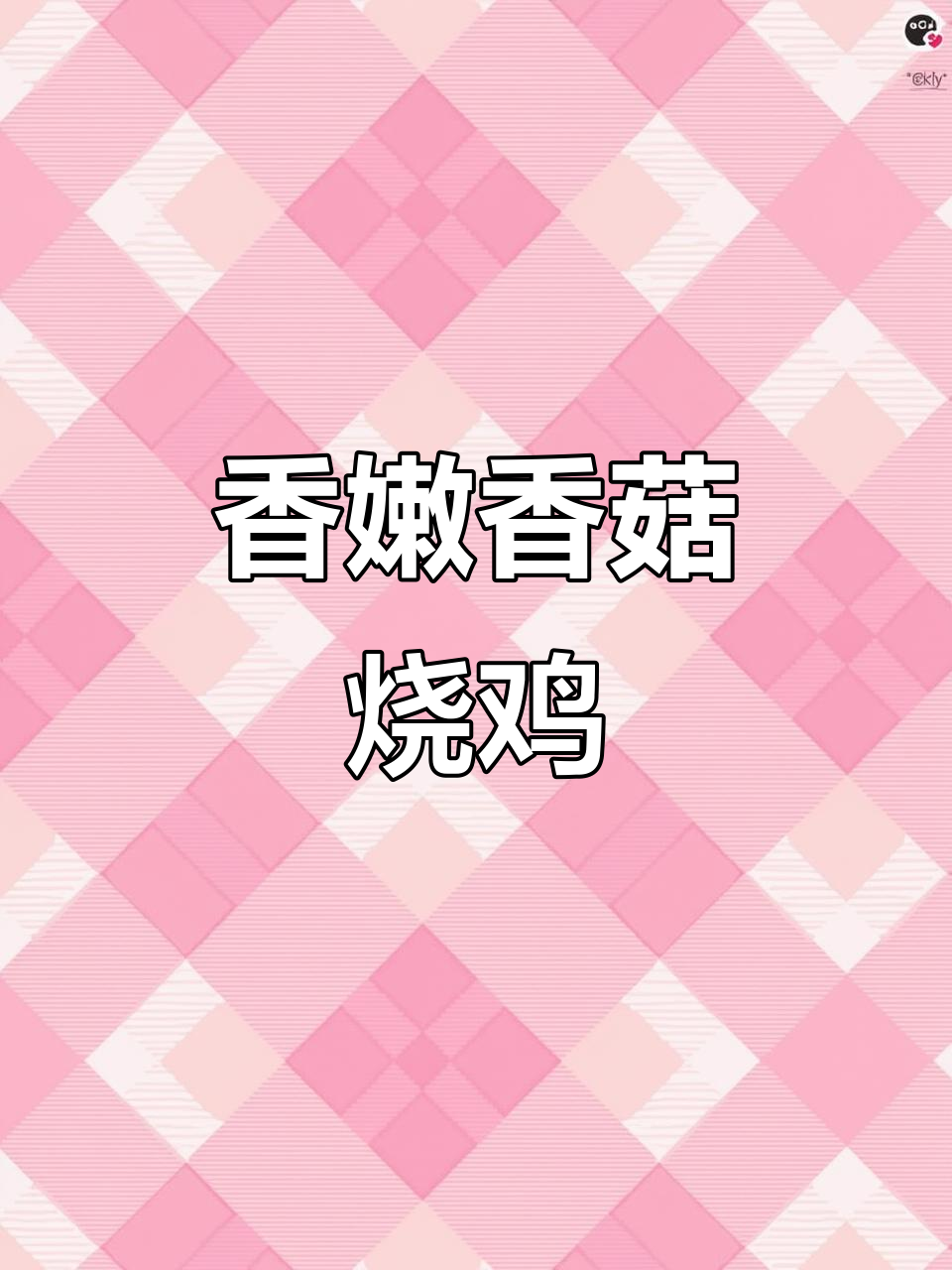 香菇烧鸡,汤汁拌饭超下饭