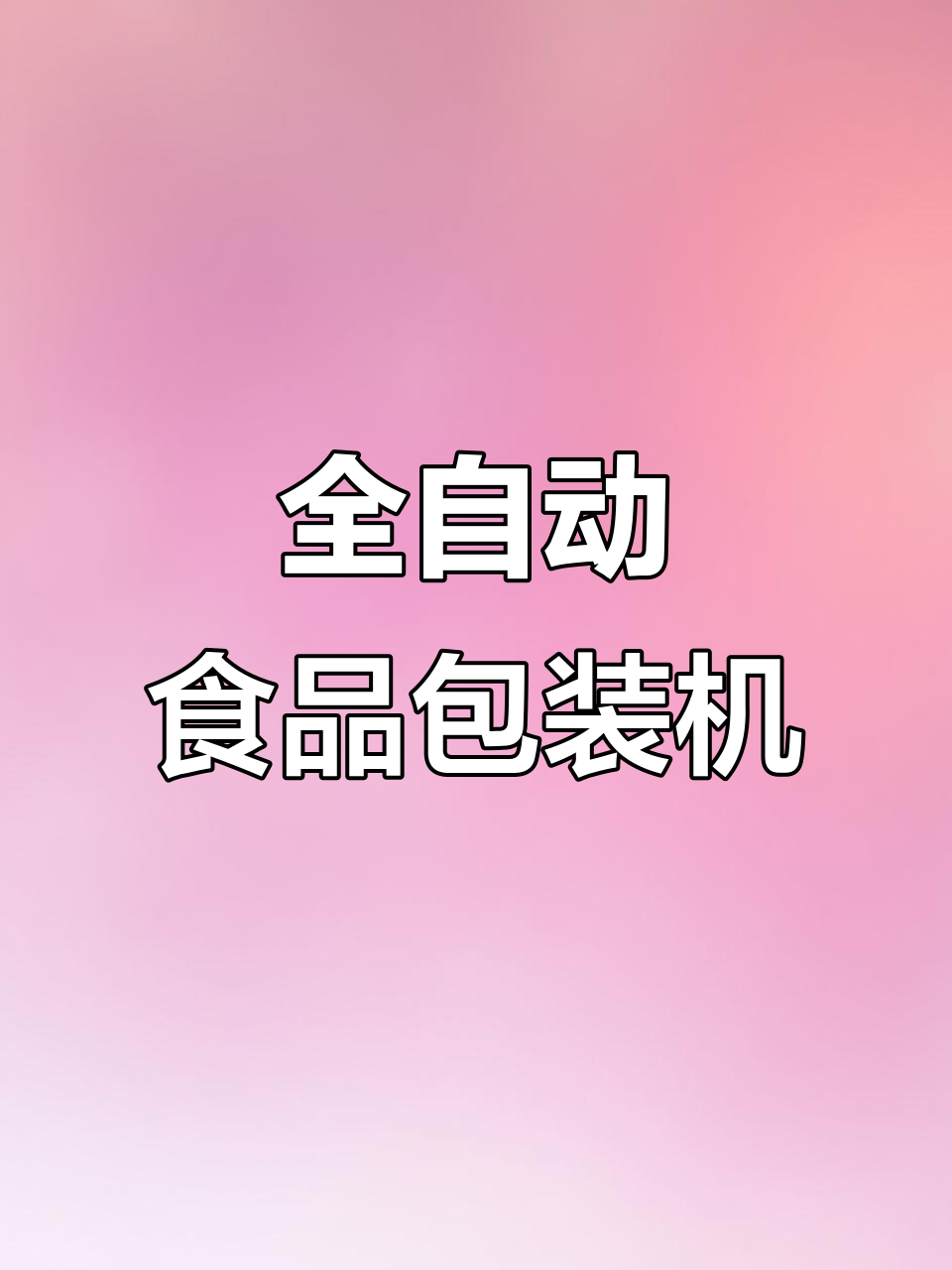 黄金糕、吐司等食品全自动包装,轻松省时又高效