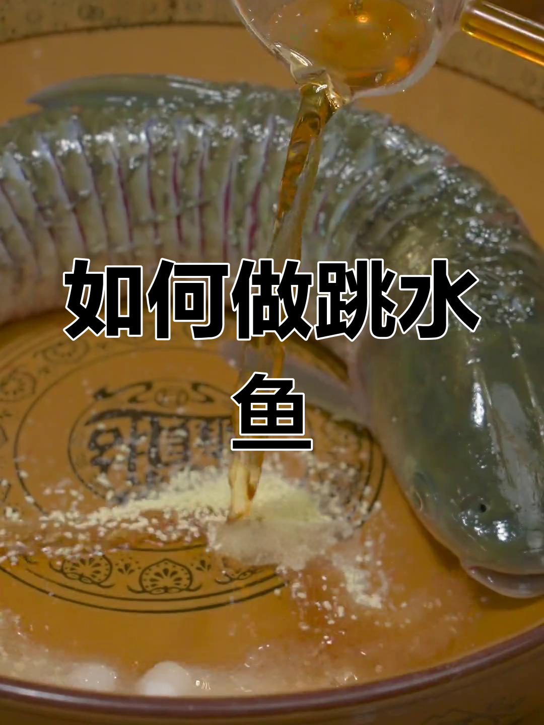 跳水鱼制作全攻略,草鱼肉厚更入味