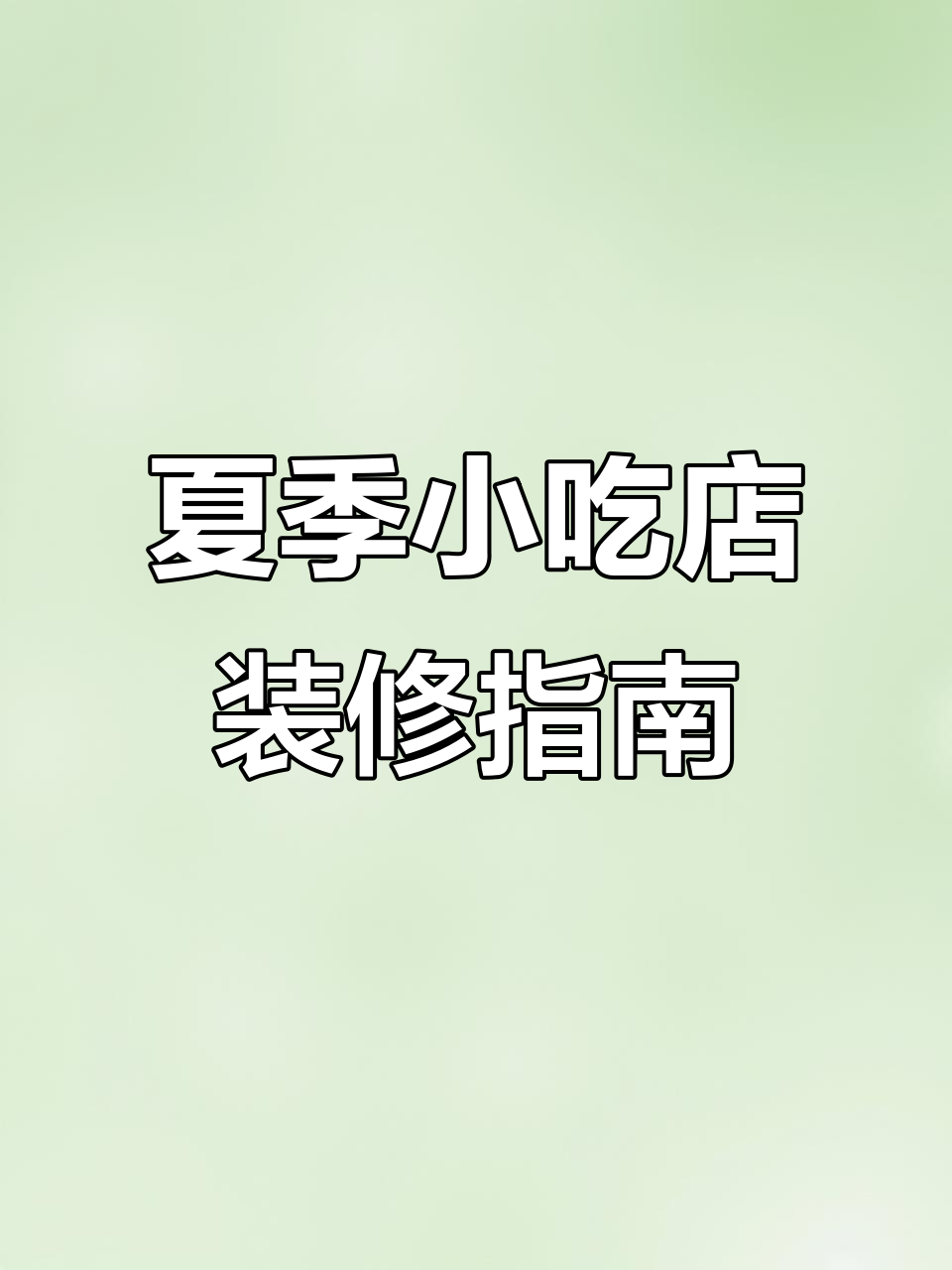 小吃店、甜品与饮品店的室内设计全解析,打造春夏清新风格